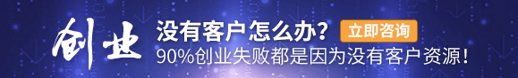 90%創(chuàng)業(yè)失敗的原因是沒(méi)有客戶(hù)