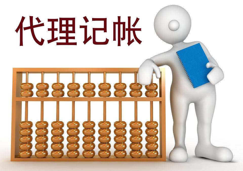 代理記賬真的靠譜嗎？