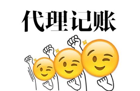 選擇代理記賬公司需要注意什么？