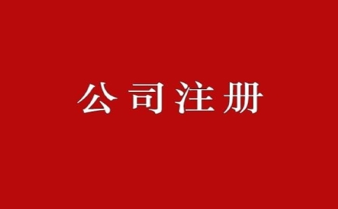 一人公司注冊都有哪些優(yōu)勢？