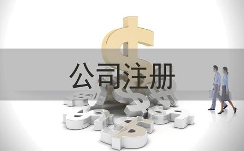 上海外貿(mào)公司注冊(cè)流程是怎樣的？